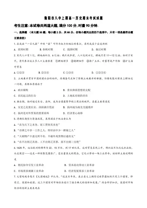 湖南省衡阳市八中高一下学期期末考试试卷(历史).doc
