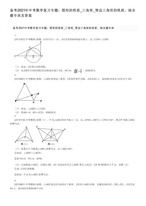 备考2021年中考数学复习专题：图形的性质_三角形_等边三角形的性质,综合题专训及答案