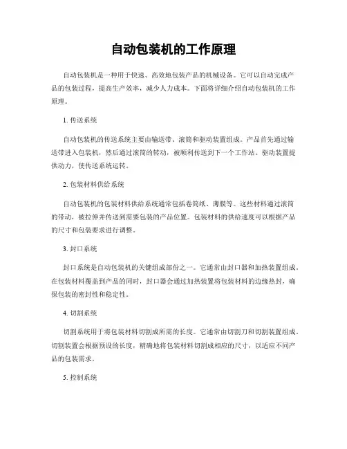 自动包装机的工作原理