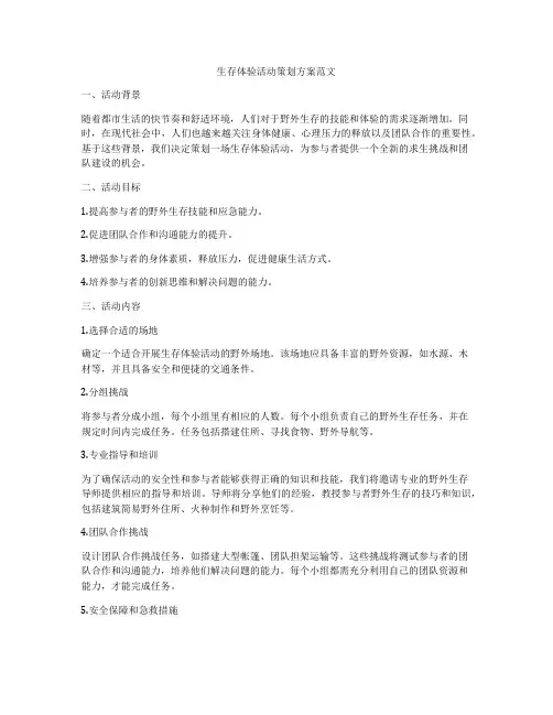 生存体验活动策划方案范文