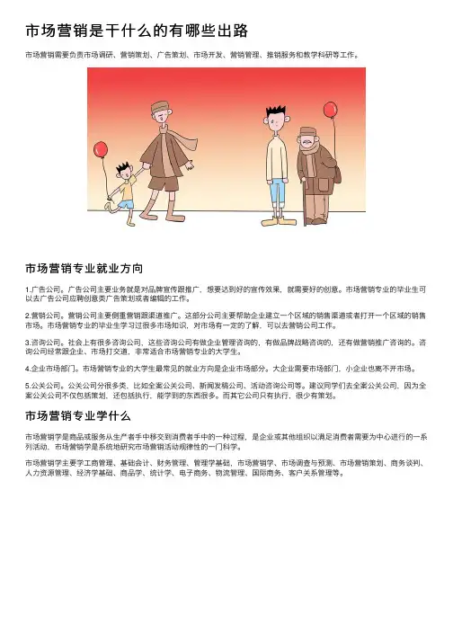 市场营销是干什么的有哪些出路