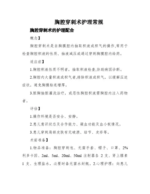 胸腔穿刺术护理常规