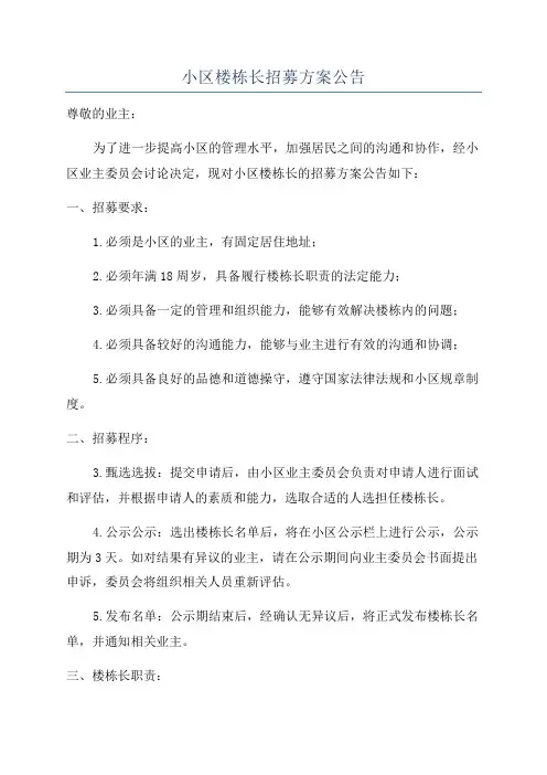小区楼栋长招募方案公告