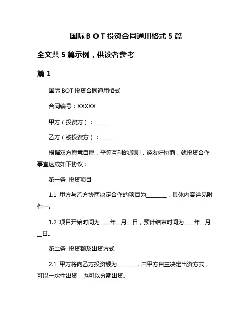 国际BOT投资合同通用格式5篇