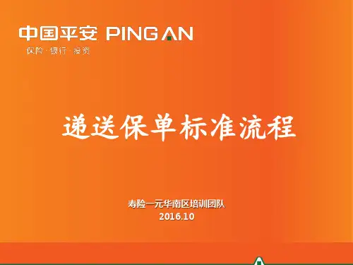 平安保险培训-递送保单标准流程