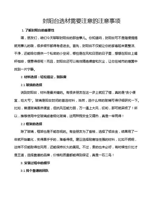 封阳台选材需要注意的注意事项