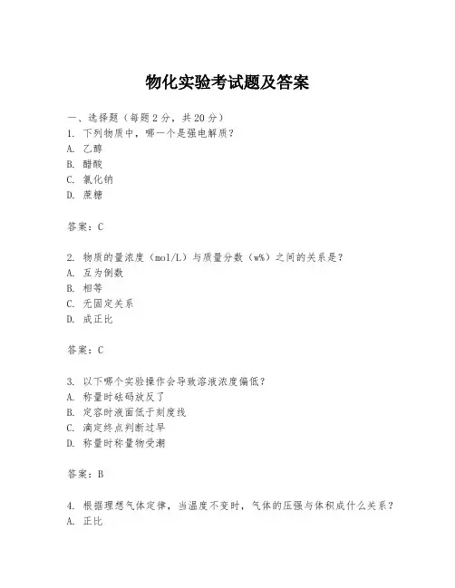 物化实验考试题及答案