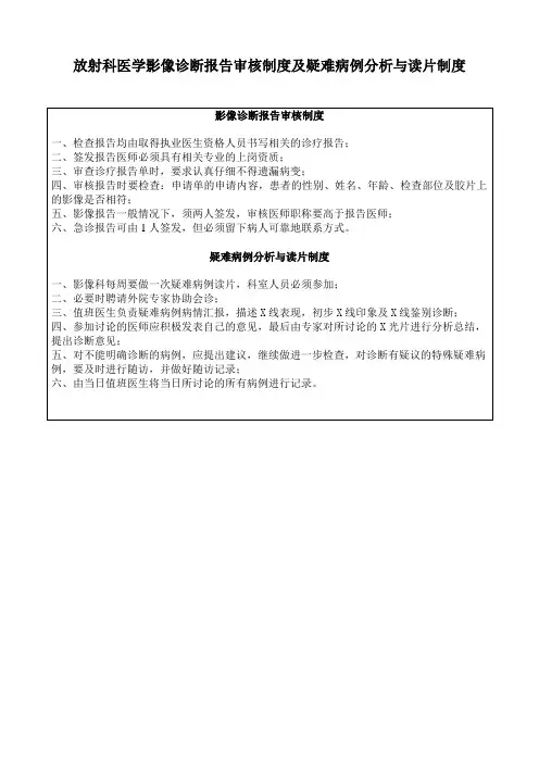 放射科医学影像诊断报告审核制度及疑难病例分析与读片制度