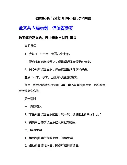 教案模板范文幼儿园小班识字阅读
