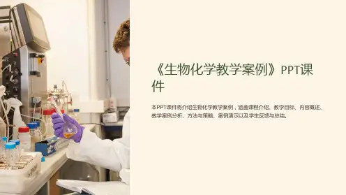 《生物化学教学案例》课件