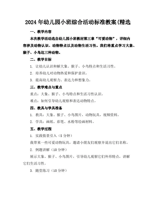 2024年幼儿园小班综合活动标准教案(精选