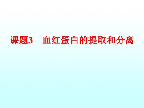 专题5 课题3 血红蛋白的提取和分离