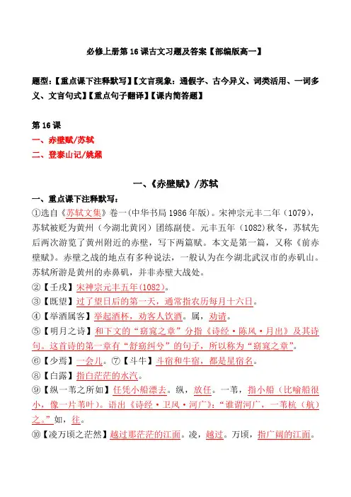 《赤壁赋、登泰山记》注释、文言现象、翻译、简答题【必修上册第16课】