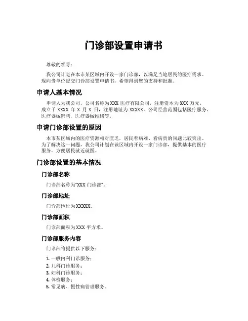 门诊部设置申请书