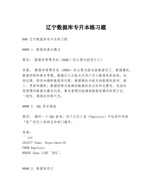 辽宁数据库专升本练习题