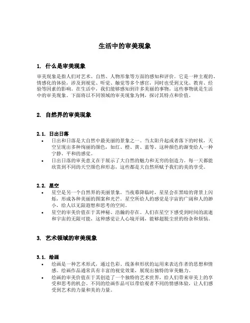 生活中的审美现象举例
