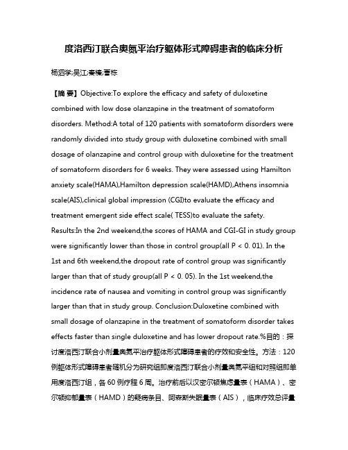 度洛西汀联合奥氮平治疗躯体形式障碍患者的临床分析