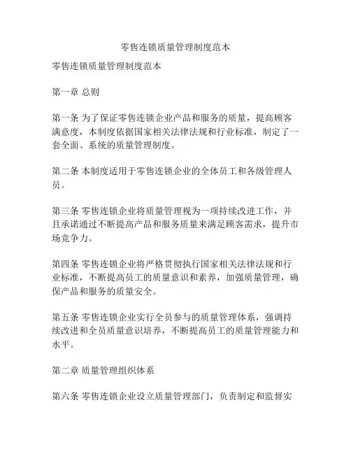 零售连锁质量管理制度范本