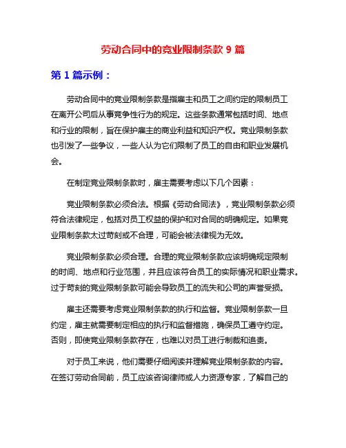 劳动合同中的竞业限制条款9篇