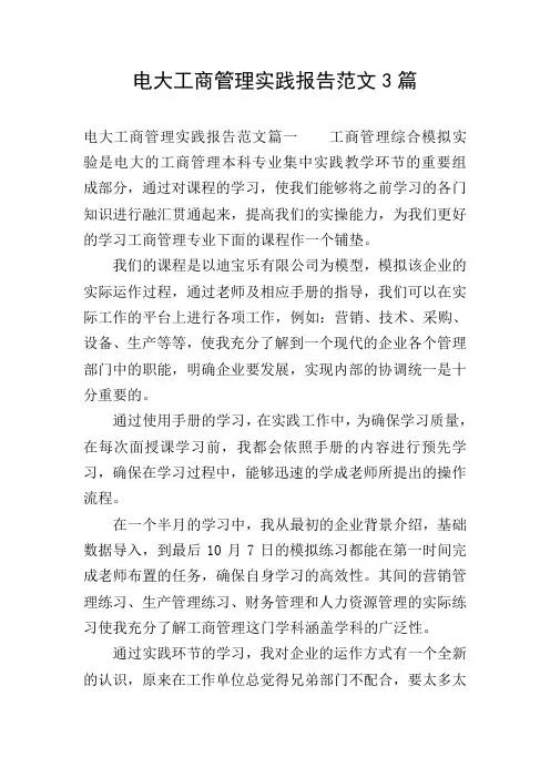 电大工商管理实践报告范文3篇