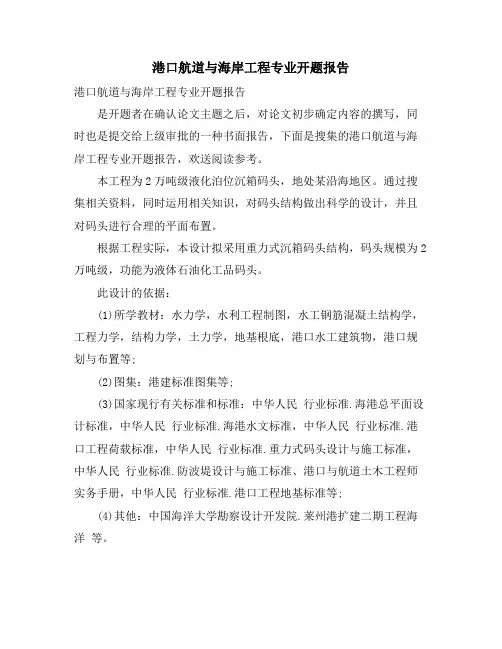 港口航道与海岸工程专业开题报告
