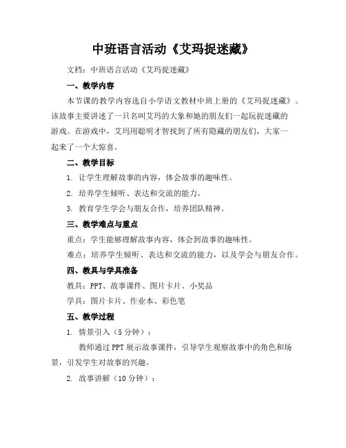 中班语言活动《艾玛捉迷藏》