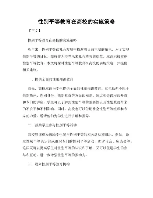 性别平等教育在高校的实施策略