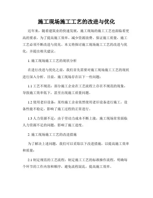 施工现场施工工艺的改进与优化