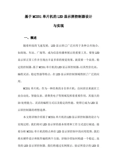 基于MCS51单片机的LED显示屏控制器设计与实现