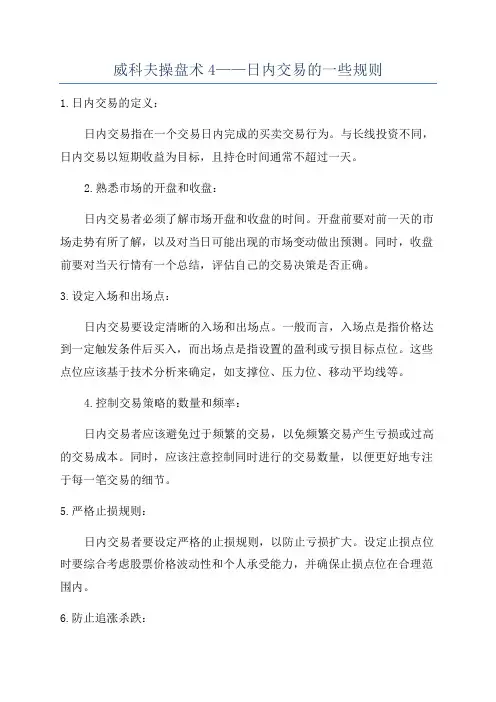 威科夫操盘术4——日内交易的一些规则