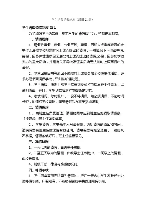 学生请假销假制度（通用21篇）