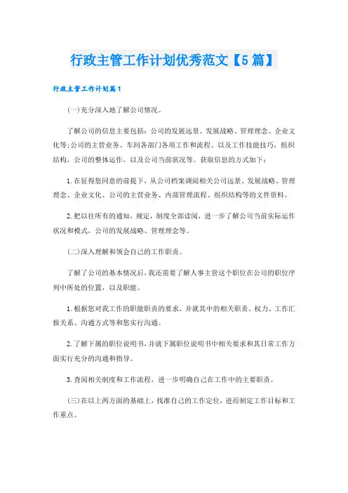 行政主管工作计划优秀范文【5篇】