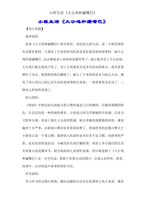 小班生活《大公鸡和漏嘴巴》