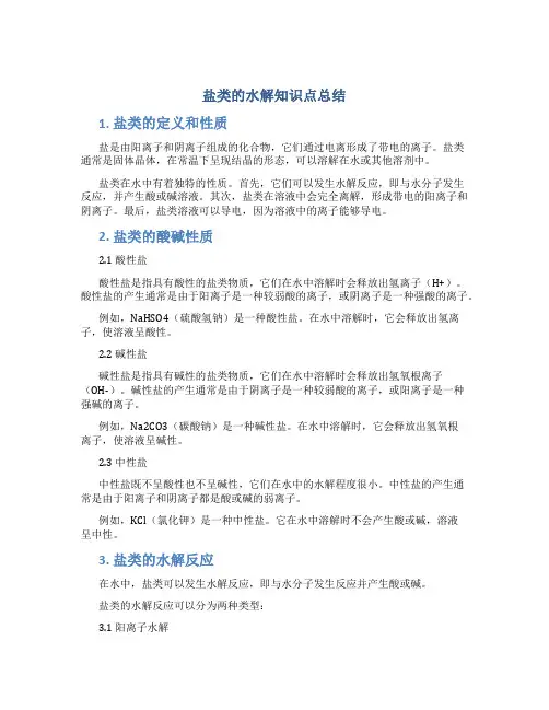 盐类的水解知识点总结