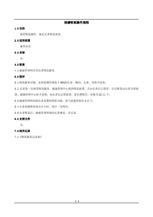 健康管理-14-保健吸氧操作规程
