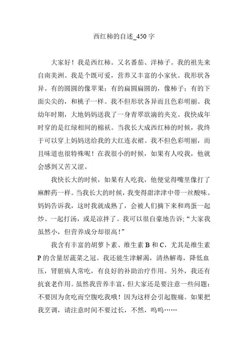 西红柿的自述_450字