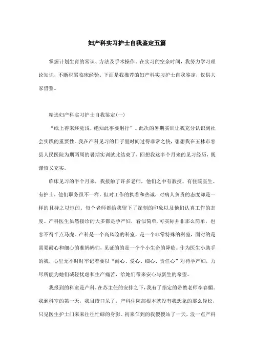妇产科实习护士自我鉴定五篇