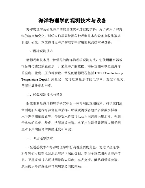海洋物理学的观测技术与设备