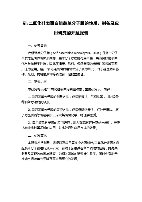 二氧化硅表面自组装单分子膜的性质、制备及应用研究的开题报告