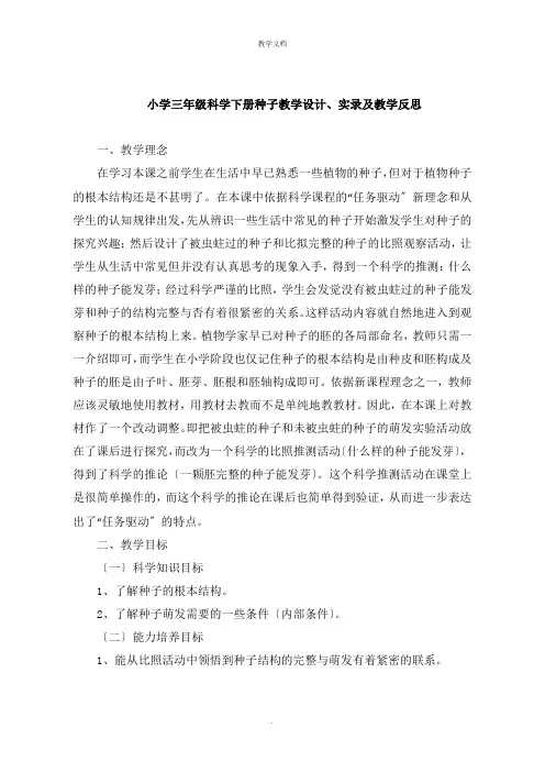 小学三年级科学下册种子教学设计实录及教学反思