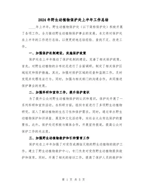 2024年野生动植物保护处上半年工作总结（2篇）
