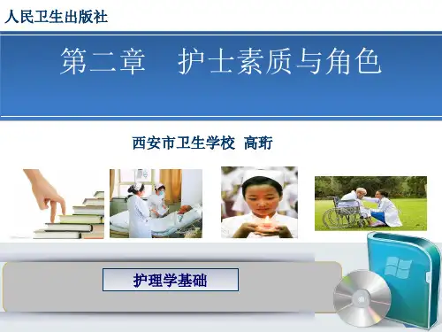 护士素质与角色课堂PPT