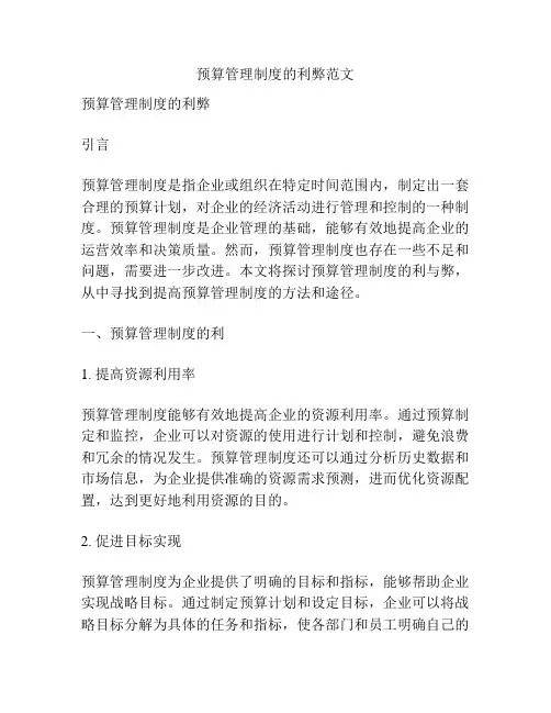 预算管理制度的利弊范文