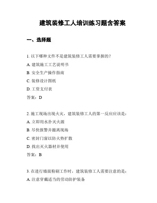 建筑装修工人培训练习题含答案