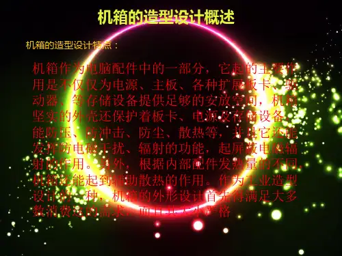 机箱的造型设计概述
