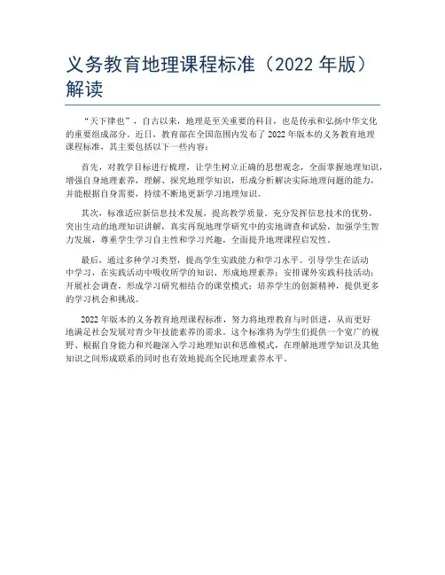 义务教育地理课程标准(2022年版)解读