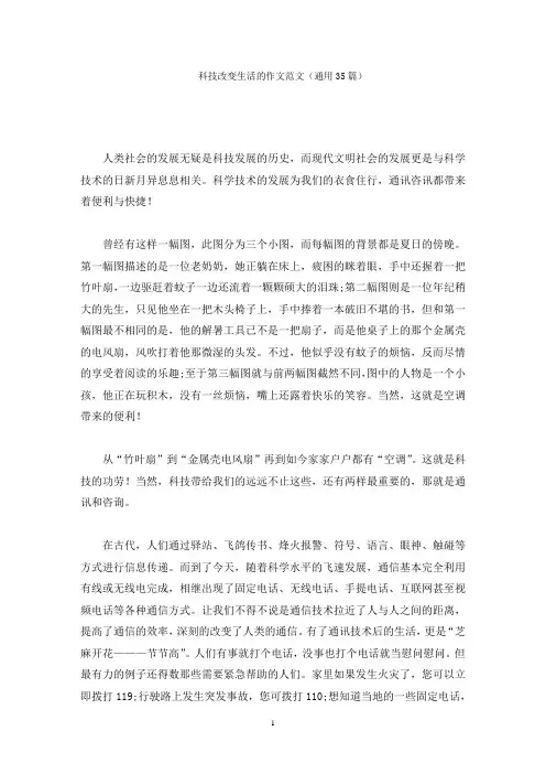 科技改变生活的作文精选