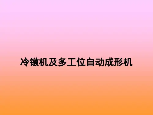 冷镦机及多工位自动成形机