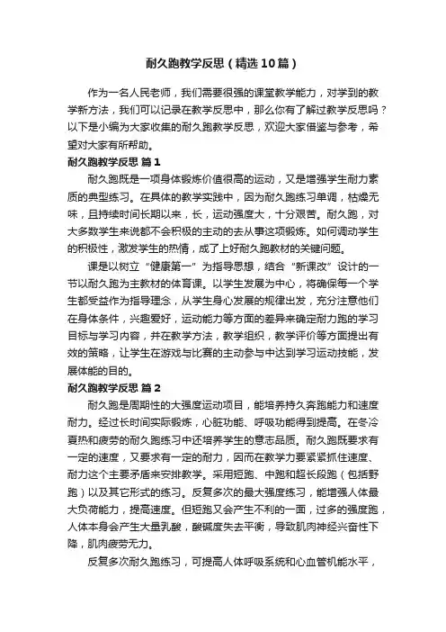 耐久跑教学反思（精选10篇）