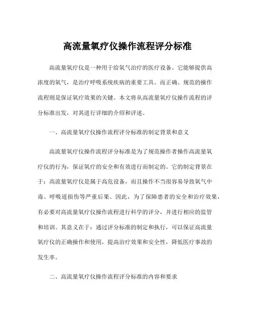 高流量氧疗仪操作流程评分标准